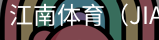 江南体育